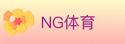NG体育 logo